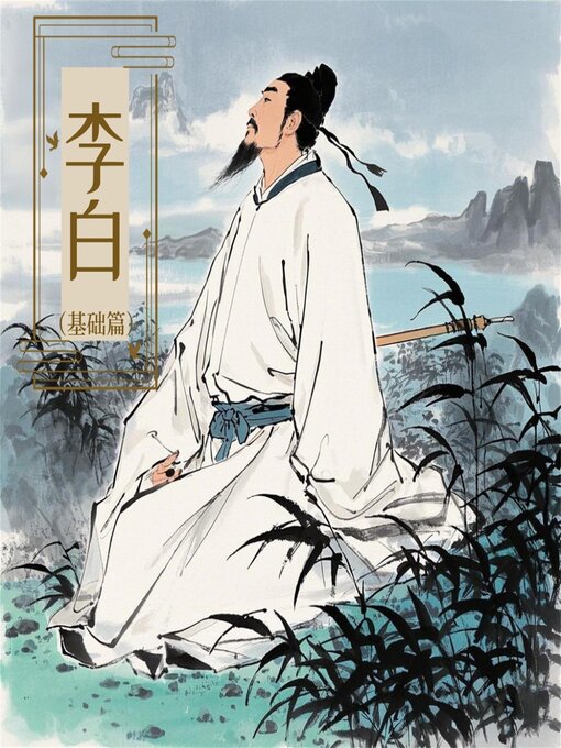 Title details for 诗词大赏：李白诗歌五十首（基础版） by 新山 - Available